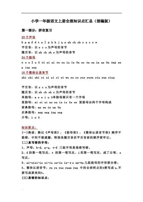 部编版一年级语文上册全部知识点汇总