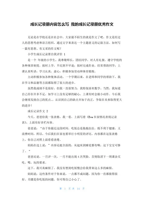 成长记录册内容怎么写 我的成长记录册优秀作文