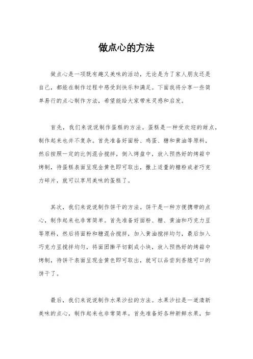 做点心的方法