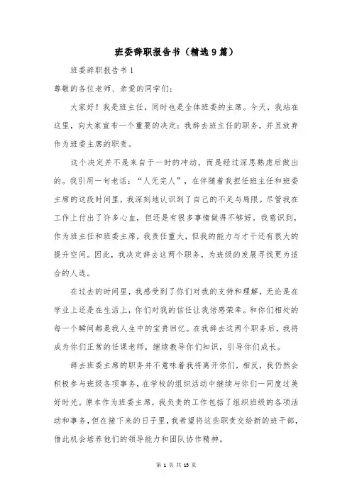 班委辞职报告书(精选9篇)