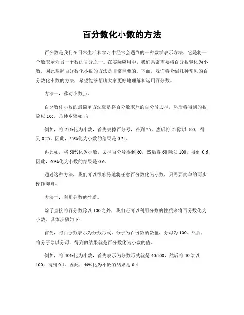 百分数化小数的方法