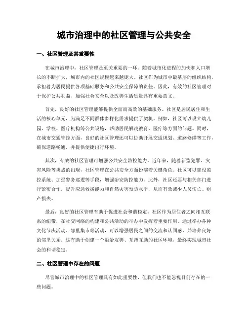 城市治理中的社区管理与公共安全