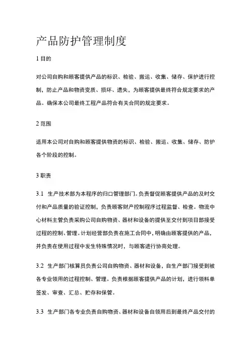 产品防护管理制度