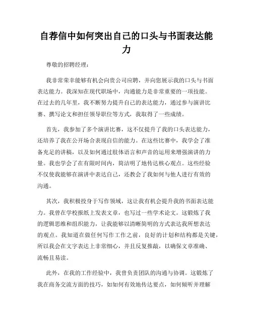 自荐信中如何突出自己的口头与书面表达能力