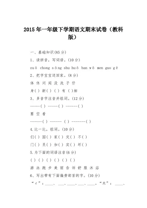 2015年一年级下学期语文期末试卷(教科版)