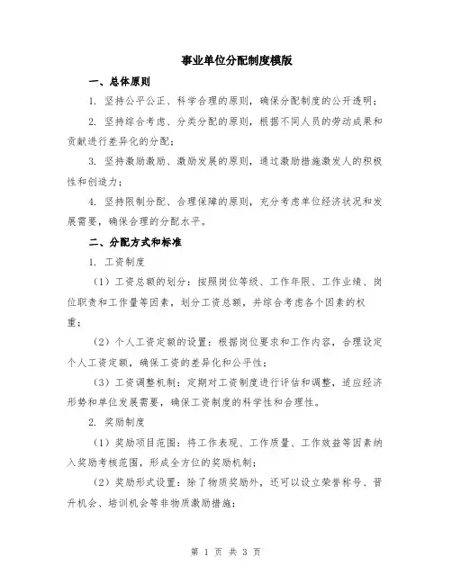 事业单位分配制度模版