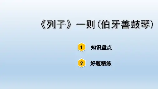 《列子》一则(伯牙善鼓琴)