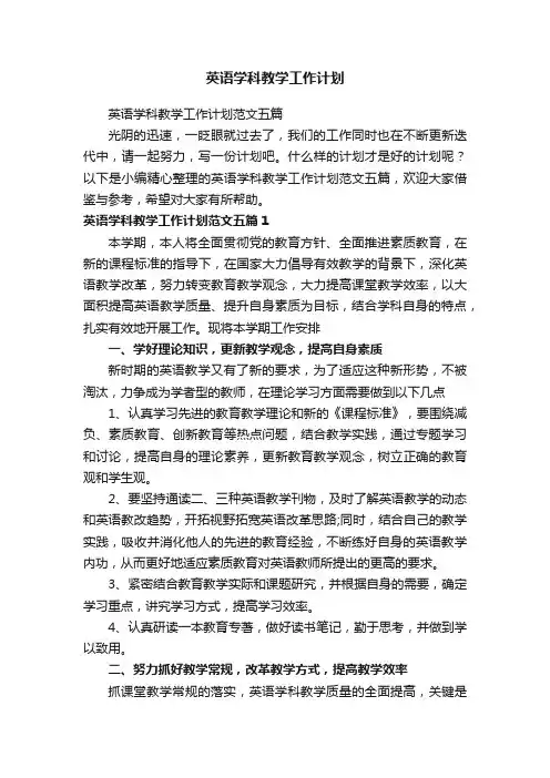 英语学科教学工作计划范文五篇