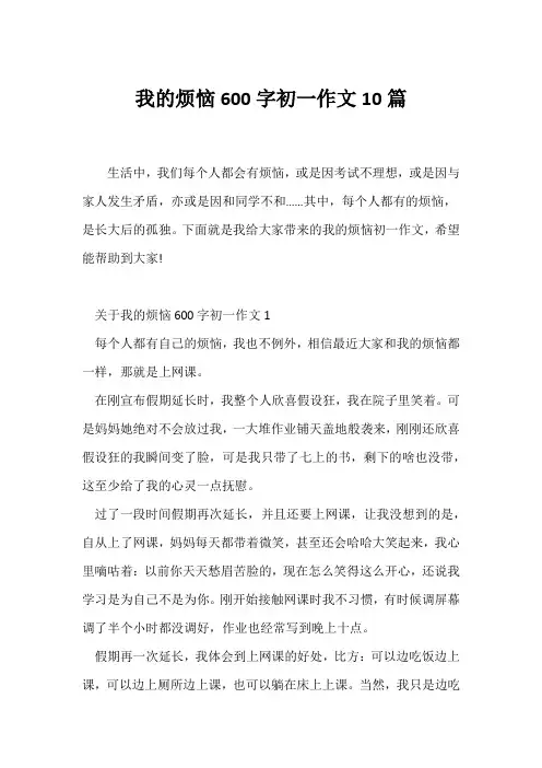 (初一作文)我的烦恼600字初一作文10篇