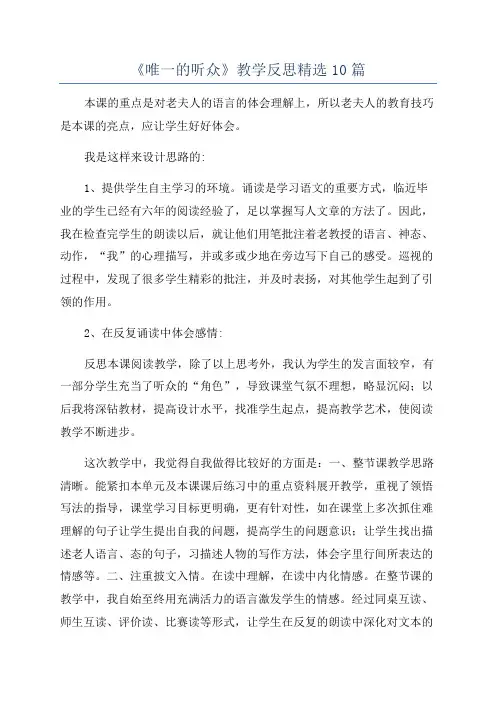 《唯一的听众》教学反思精选10篇