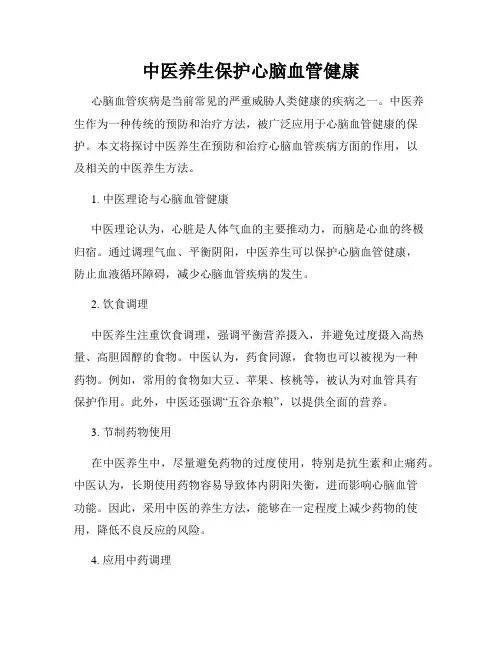 中医养生保护心脑血管健康