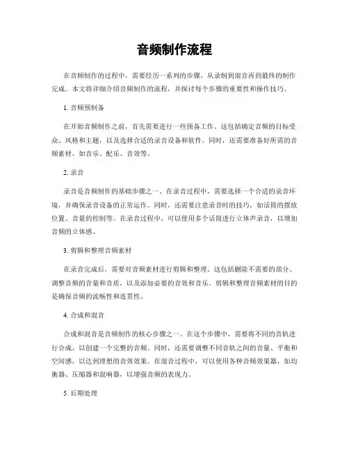音频制作流程