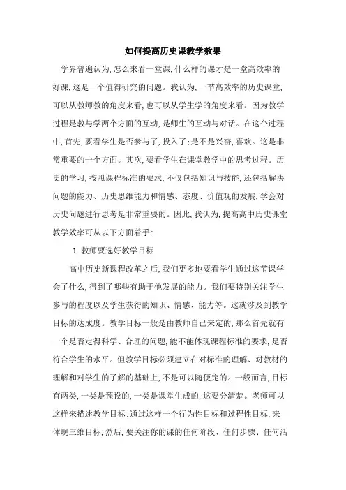 如何提高历史课教学效果
