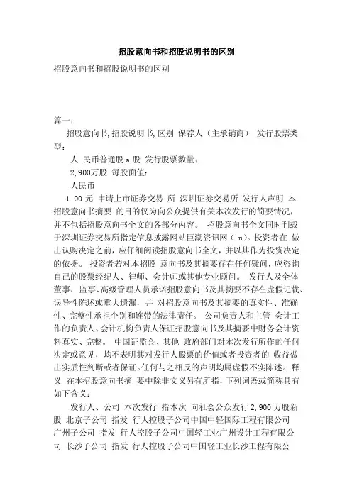 招股意向书和招股说明书的区别（范本）