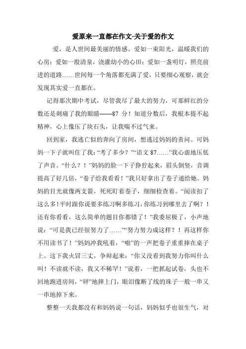 爱原来一直都在作文-关于爱的作文