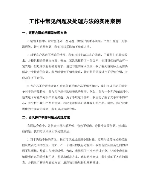 工作中常见问题及处理方法的实用案例