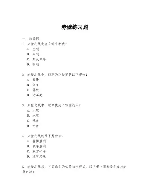 赤壁练习题
