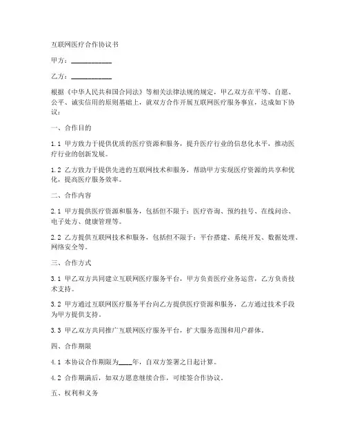 互联网医疗合作协议书范本