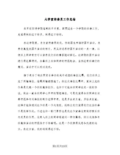 大学宣传委员工作总结(9篇)