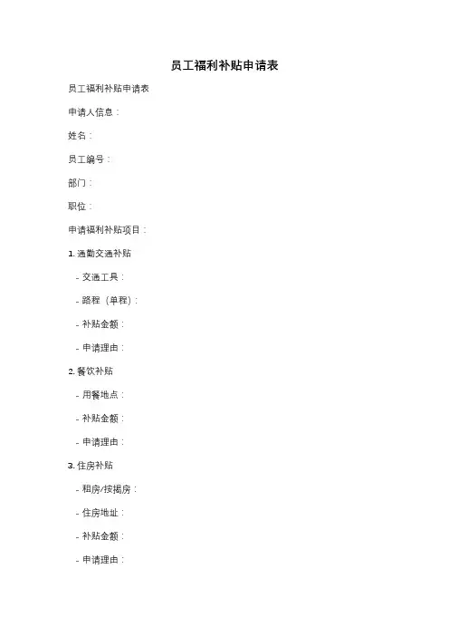 员工福利补贴申请表