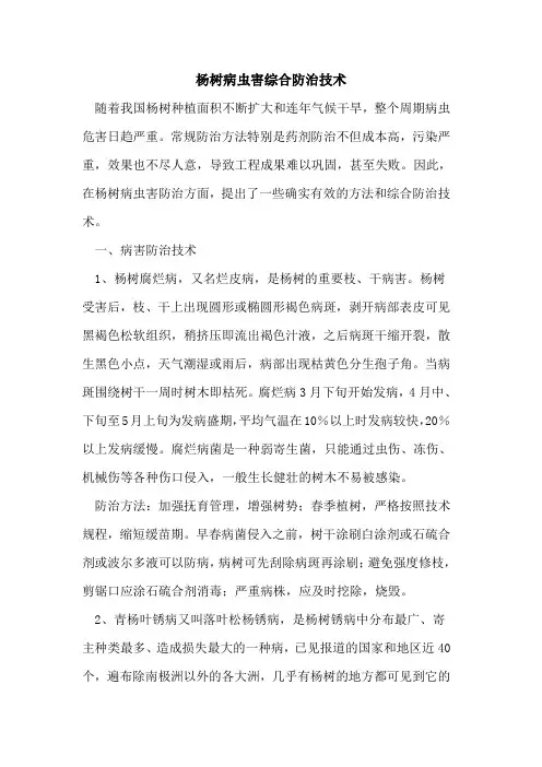 杨树病虫害综合防治技术