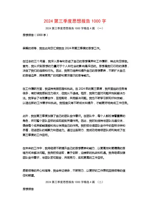 2024第三季度思想报告1000字4篇