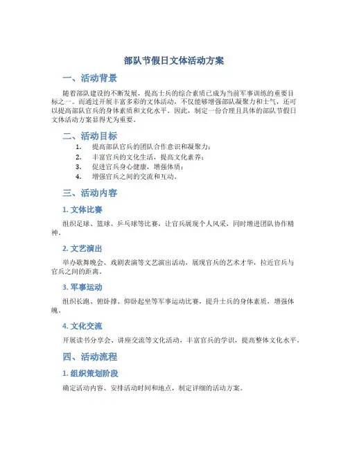 部队节假日文体活动方案