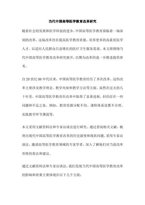 当代中国高等医学教育改革研究