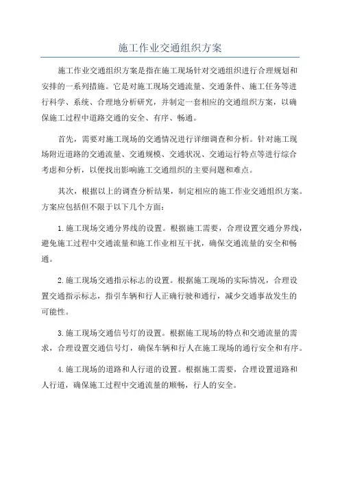 施工作业交通组织方案