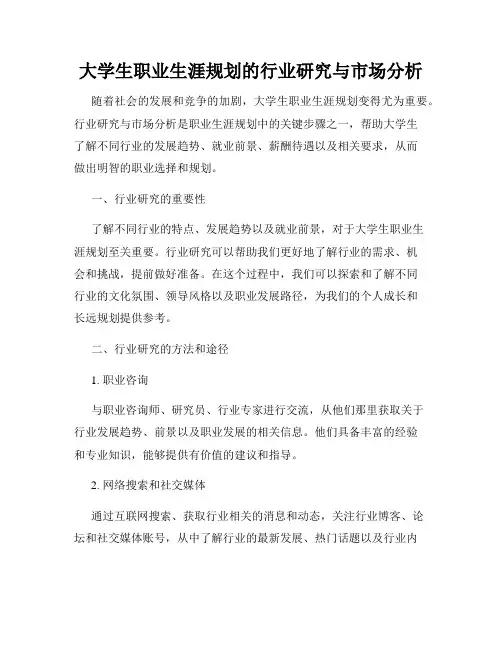 大学生职业生涯规划的行业研究与市场分析