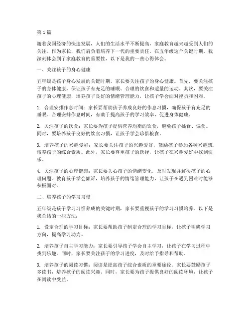 五年级家庭教育心得体会(3篇)