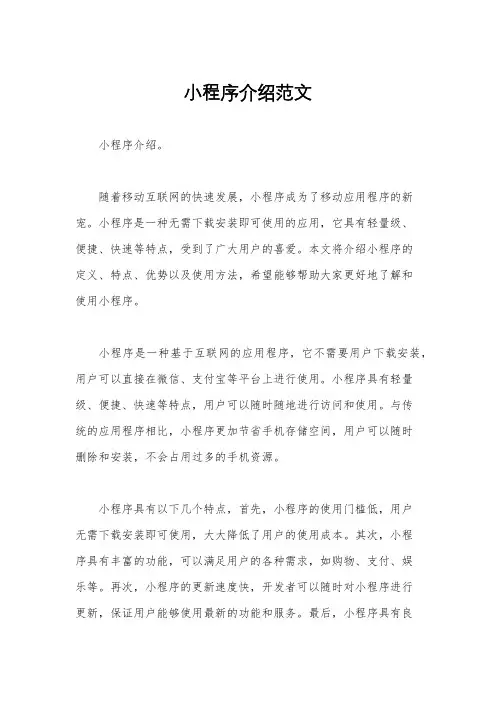小程序介绍范文