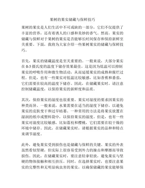 果树的果实储藏与保鲜技巧