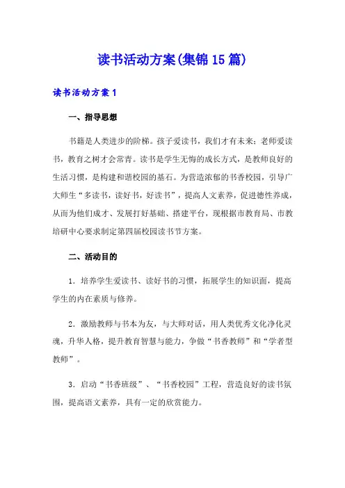 读书活动方案(集锦15篇)