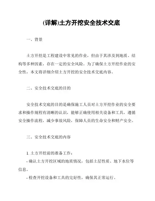 (详解)土方开挖安全技术交底