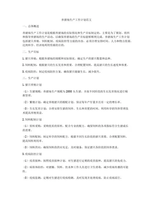 养猪场生产工作计划范文