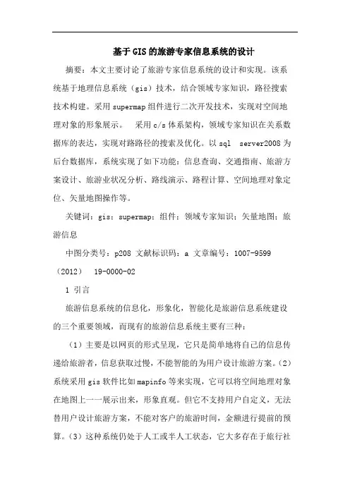 基于GIS的旅游专家信息系统的设计