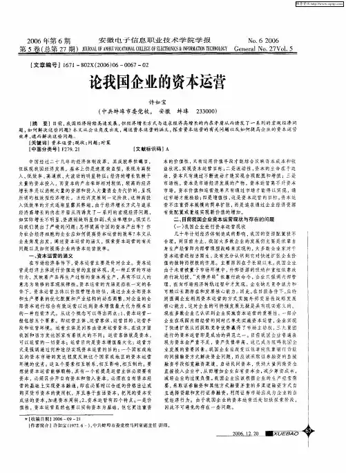 论我国企业的资本运营