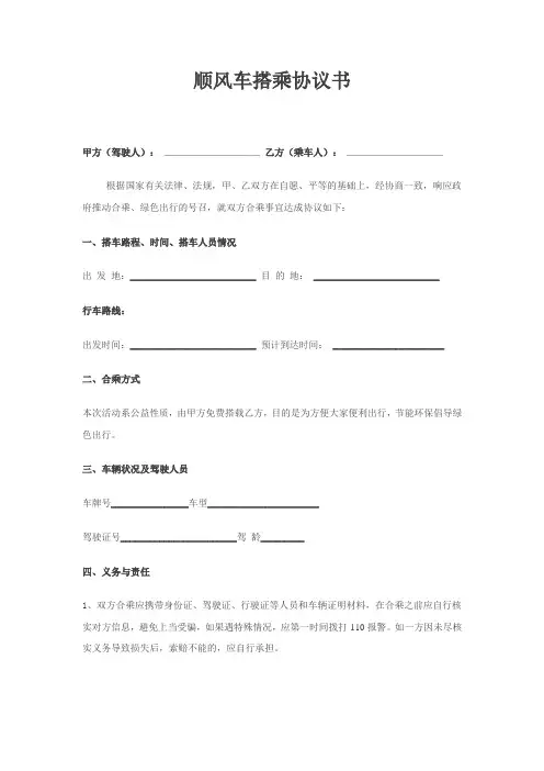 顺风车搭乘协议书