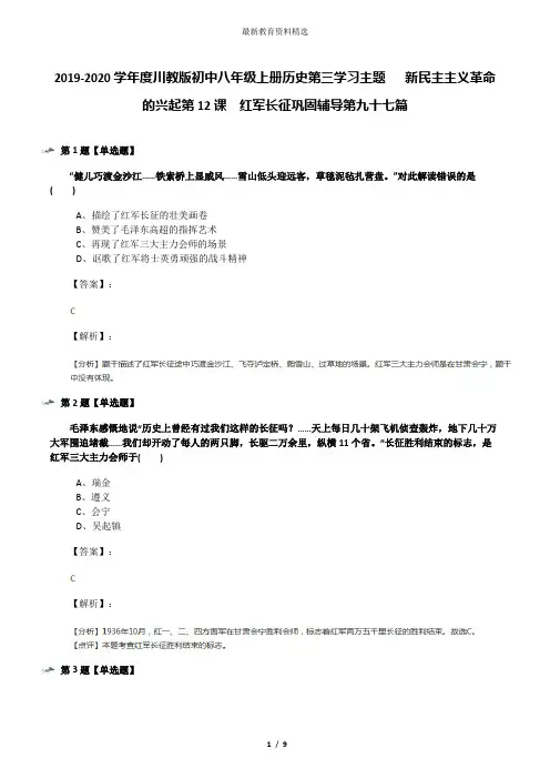 2019-2020学年度川教版初中八年级上册历史第三学习主题  新民主主义革命的兴起第12课 红军长征巩固辅导第