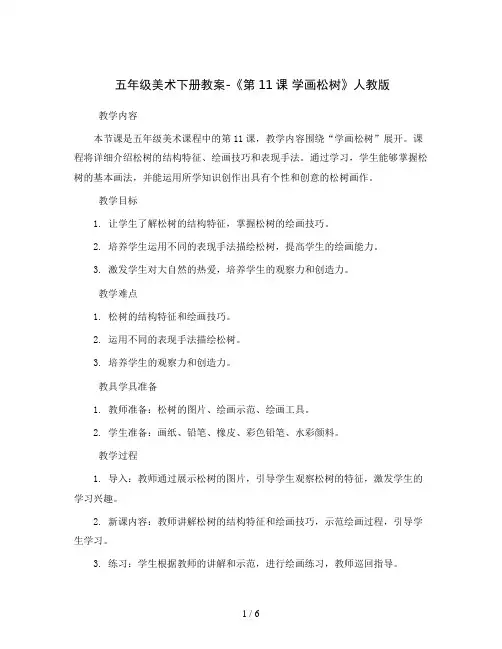 五年级美术下册教案-《第11课 学画松树》人教版
