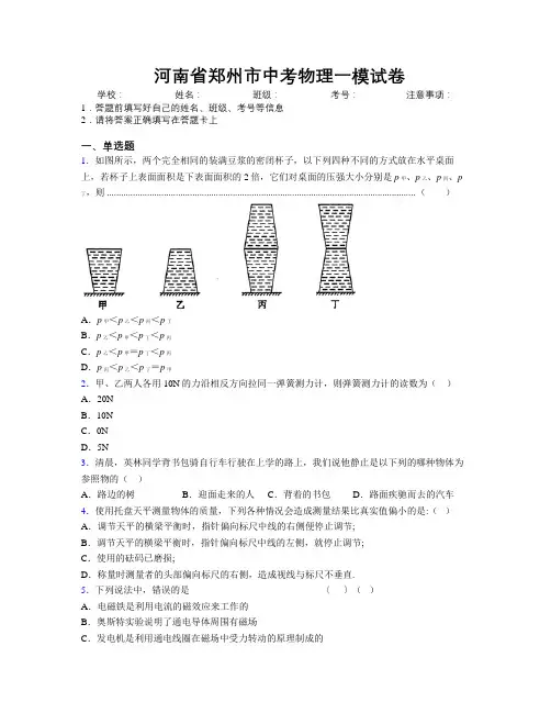 最新河南省郑州市中考物理一模试卷附解析