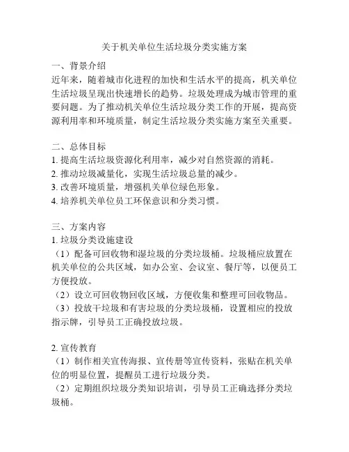 关于机关单位生活垃圾分类实施方案