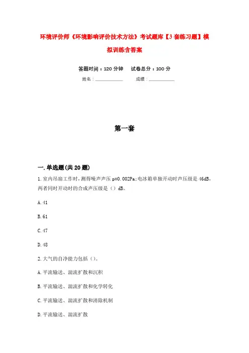 环境评价师《环境影响评价技术方法》考试题库【3套练习题】模拟训练含答案(第1次)
