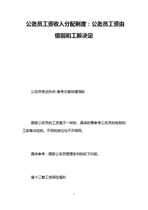 公务员工资收入分配制度：公务员工资由级别和工龄决定