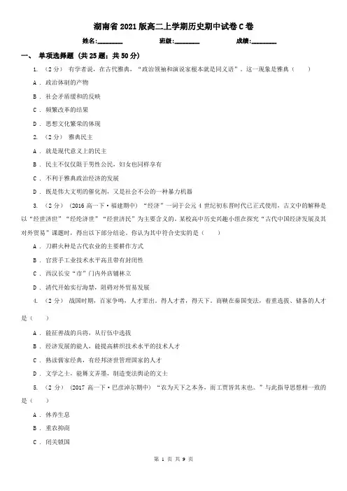 湖南省2021版高二上学期历史期中试卷C卷
