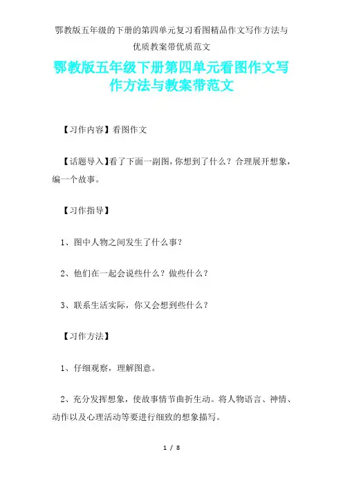 鄂教版五年级下册第四单元看图作文写作方法与教案带范文
