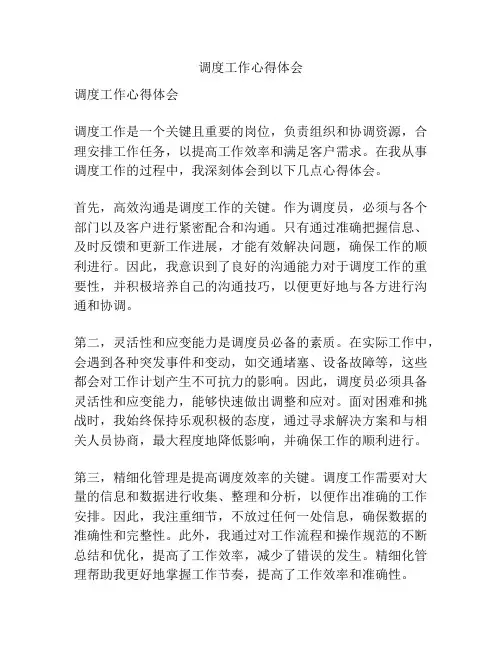 调度工作心得体会