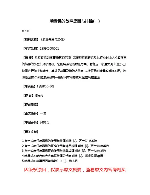 喷雾机的故障原因与排除(一)