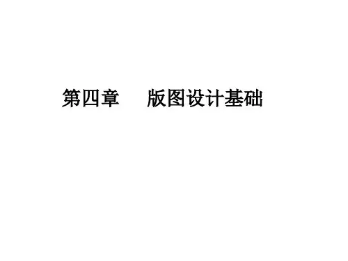 版图设计基础new